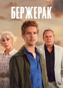 Сериал Бержерак – 1 сезон 1 серия / Bergerac