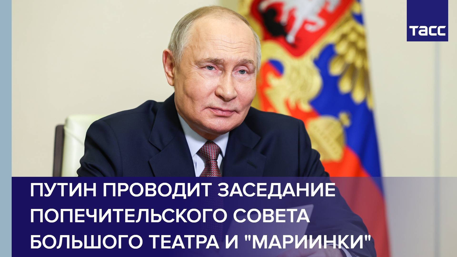 Путин проводит заседание попечительского совета Большого театра и "Мариинки"