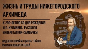 Жизнь и труды нижегородского Архимеда