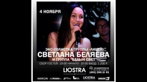 Концерт Светланы Беляевой и группы «Белый Свет» в LUSTRA