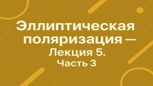 Эллиптическая поляризация — Лекция 5. Часть 3