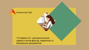 1С:Сверка 2.0 - автоматическая сверка счетов-фактур, первичных и банковских документов