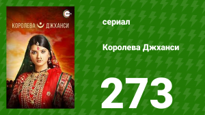 Королева Джханси 273 серия (сериал, 2009)
