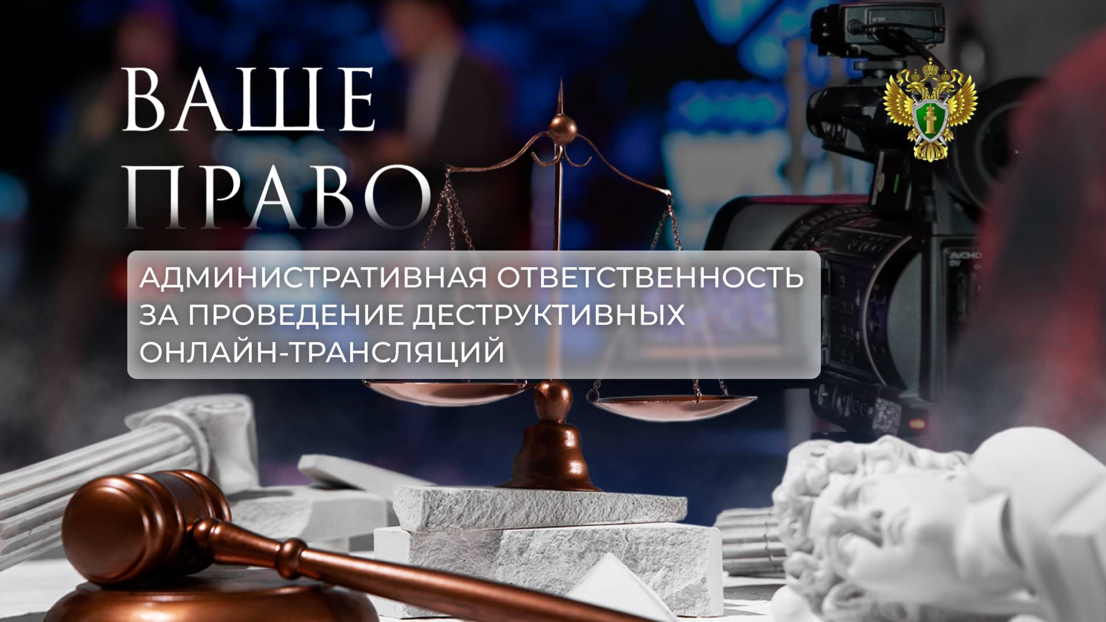 Об административной ответственности за проведение деструктивных онлайн-трансляций. "Ваше право"