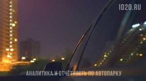 Система ID20 формирует полную аналитику по работе автопарка от пробега и расхода топлива до техничес