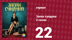 Запах сундука 2 сезон 22 серия (сериал, 2023)