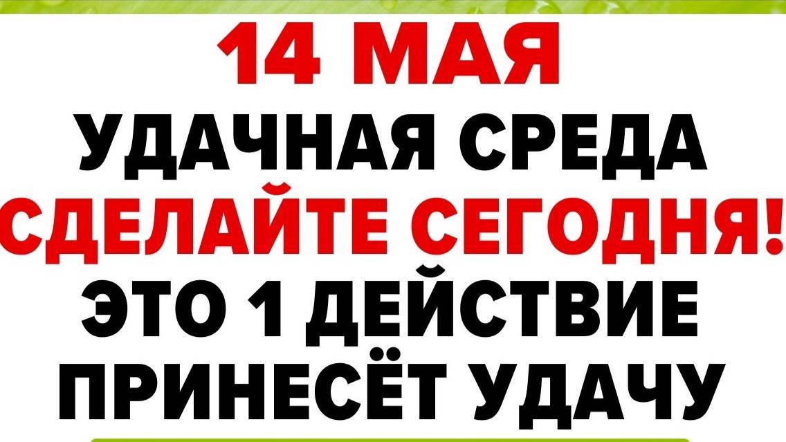 14 МАЯ. Народные ПРИМЕТЫ и ТРАДИЦИИ