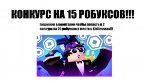 КОНКУРС НА 15 РОБУКСОВ