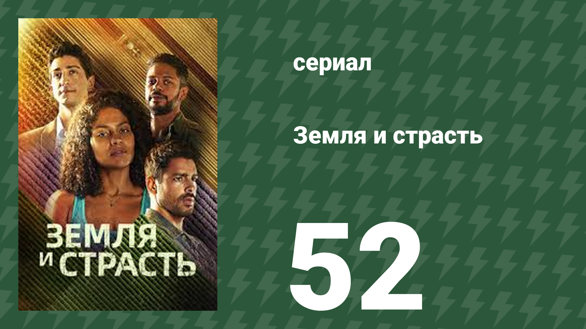 Земля и страсть 52 серия (сериал, 2023)