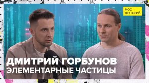 Элементарные частицы | Дмитрий Горбунов Лекция 2025 | Мослекторий