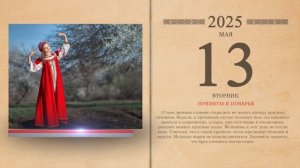 13.05.2025 Народный календарь