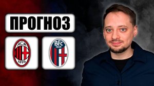 Прогноз: Финал кубка Италии: Милан фаворит, но Болонья ЗНАЕТ, как бить грандов!