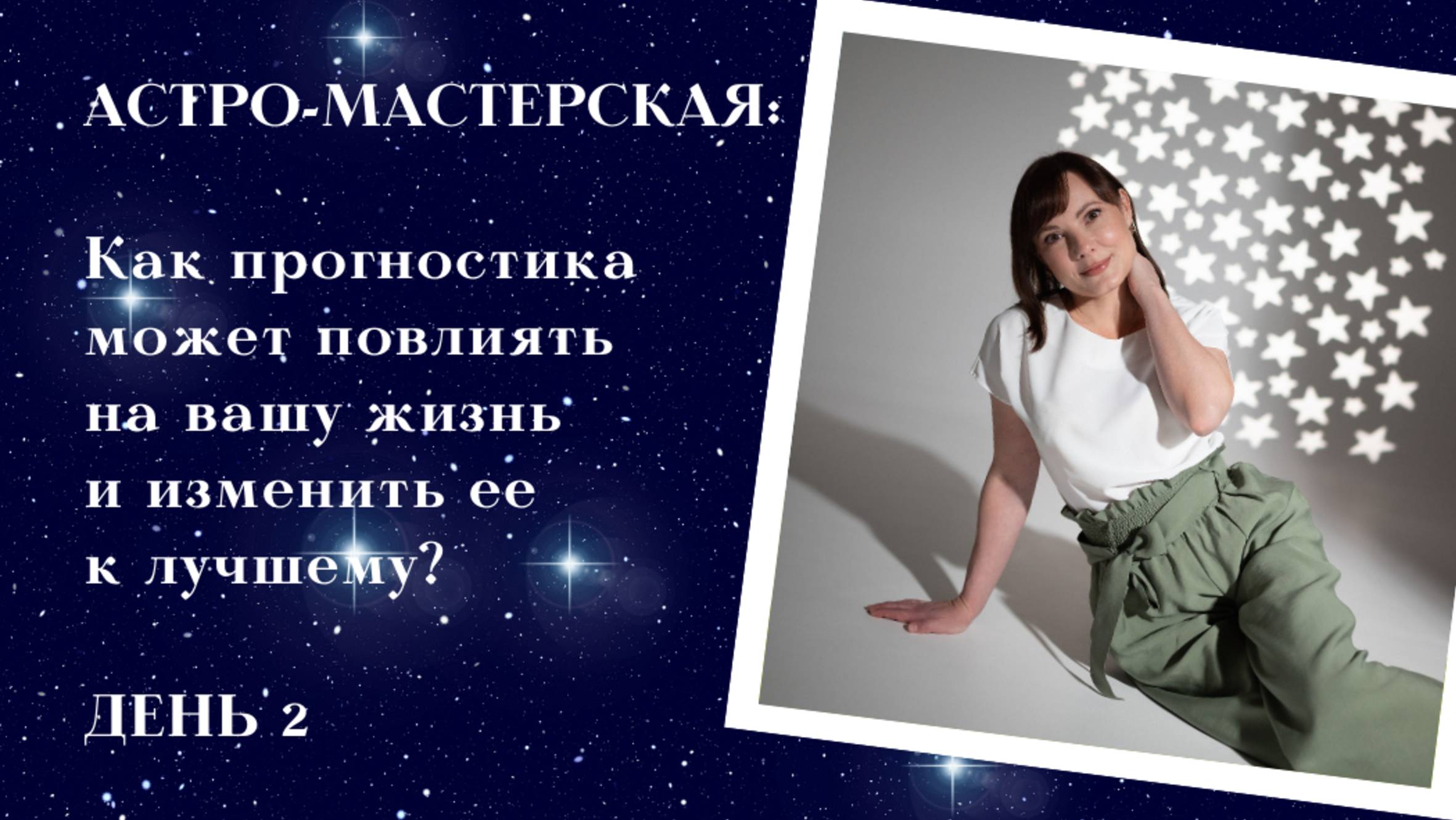 Астро-мастерская 1.0. Как прогностика может повлиять на вашу жизнь и изменить ее к лучшему
