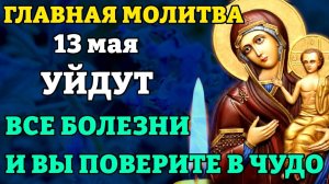 13 мая ВКЛЮЧИ 1 РАЗ СРАЗУ СЛУЧИТСЯ ЧУДО Молитва Богородице Нечаянная Радость Православие