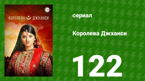 Королева Джханси 122 серия (сериал, 2009)