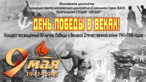 концерт "День Победы в веках!"
театральная студия "Айсберг"
режиссёр-постановщик Валерий Кулигин