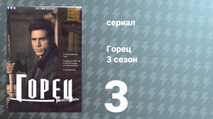 Горец 3 сезон 3 серия «Революционер» (сериал, 1994)