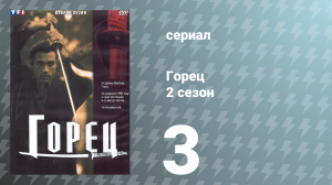 Горец 2 сезон 3 серия «Перелом» (сериал, 1993)