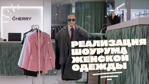 Реализация проекта интерьера шоурма женской одежды Cherry в Бресте