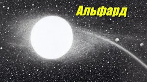 Альфард