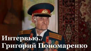 Интервью с ветераном ВОВ Григорием Пономаренко