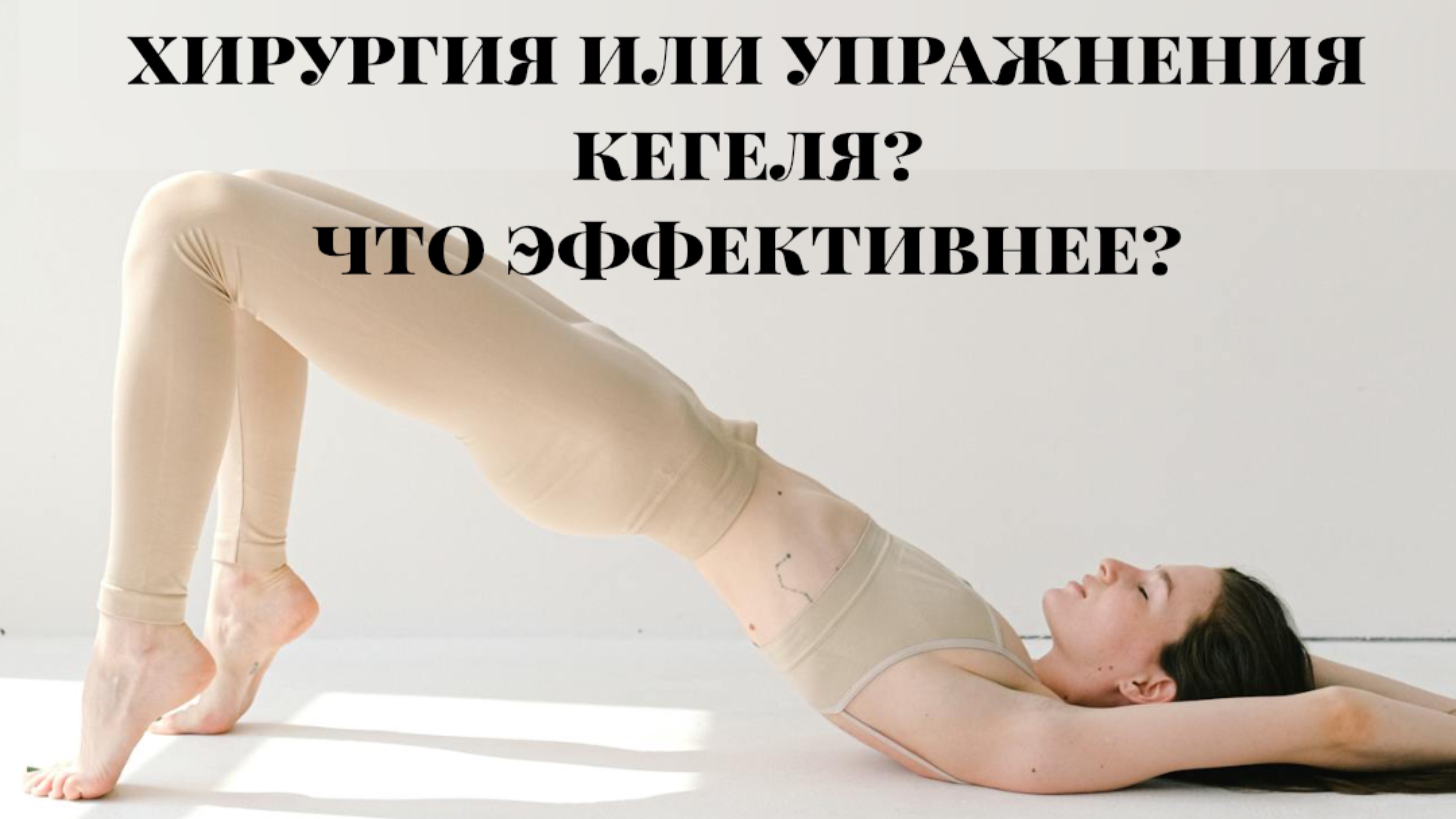 Пролапс, слабость мышц, провисание — как восстановить женское здоровье?