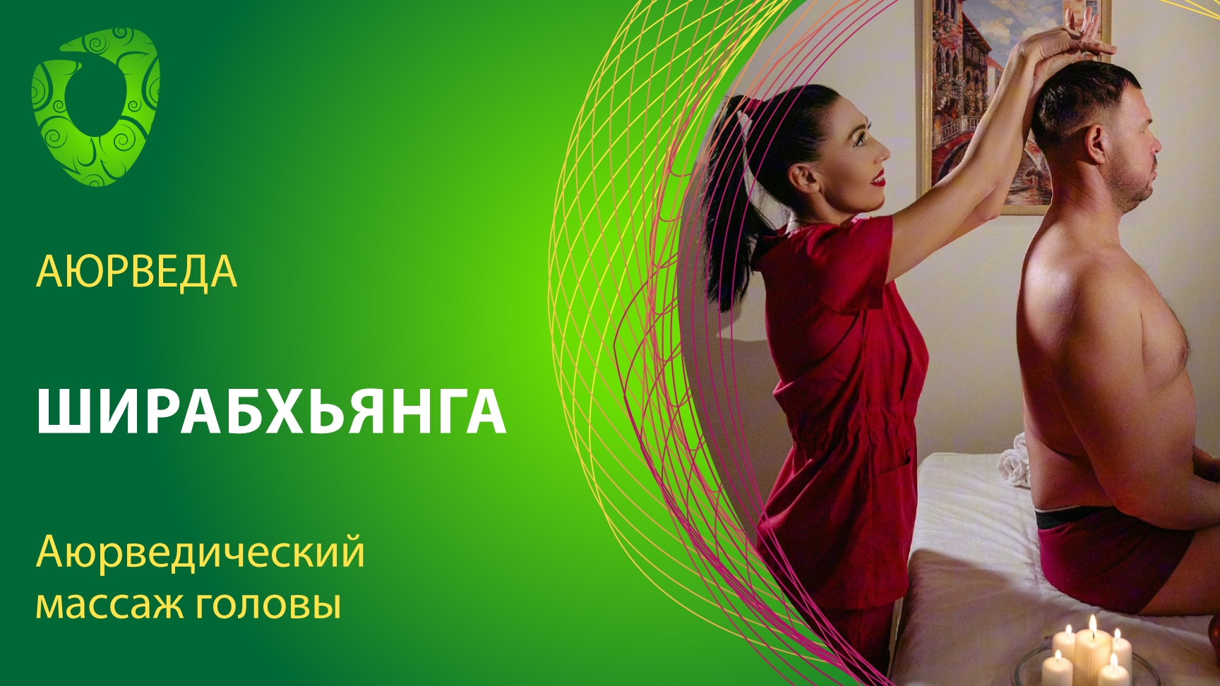 Ширабхьянга- аюрведический массаж головы.