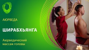 Ширабхьянга- аюрведический массаж головы.