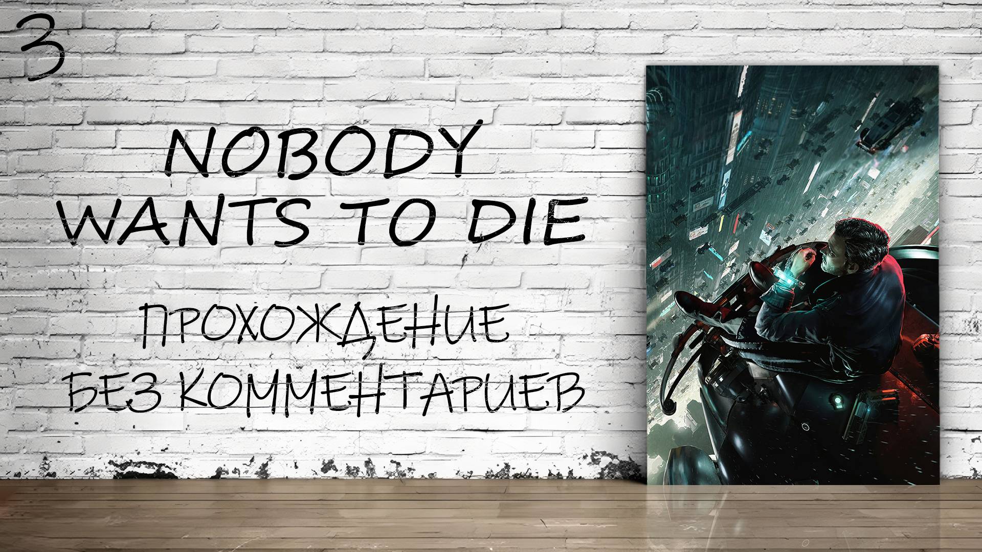 Nobody Wants to Die - Прохождение #3 (Без комментариев)