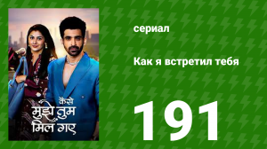 Как я встретил тебя 1 сезон 191 серия (сериал, 2023)