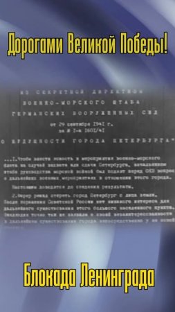 Блокада Ленинграда