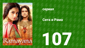 Сита и Рама 107 серия (сериал, 2015)