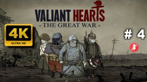 Valiant Hearts: The Great War прохождение часть 4 — Эмоциональное путешествие в мир Первой мировой