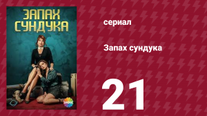 Запах сундука 1 сезон 21 серия (сериал, 2023)