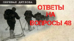 Перевал Дятлова. Ответы на вопросы 48