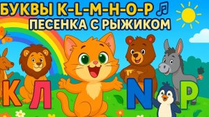 📚 БУКВЫ В ПЕСЕНКЕ! ПОЙ И ИГРАЙ С КОТЁНКОМ! 🎵😻