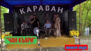 гр Караван - Чан къари (живой звук)