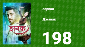 Джанак 198 серия (сериал, 2023)