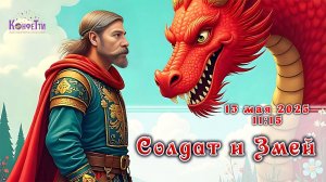 Мюзикл Солдат и Змей - Показ в 11:15 (13.05.2025)