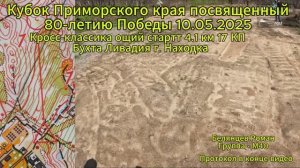 Спортивное ориентирование. Общий старт 4.1 км 17 КП. Кубок 80-лет Победы. г. Находка 11.05.2025
