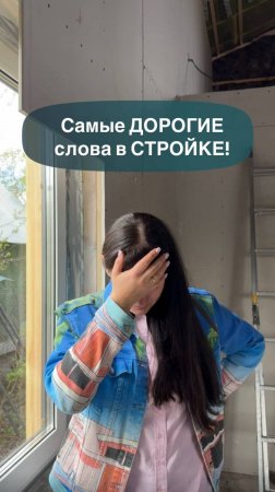 Самые ДОРОГИЕ слова в стройке! #стройка #самостройщик #дорого