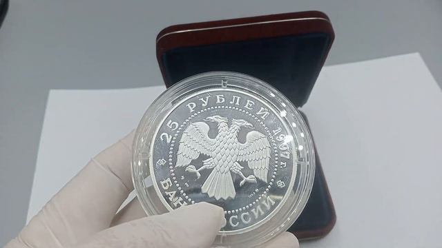 Серебряная монета 25 рублей Сохраним наш мир 1997 года #с? смотреть онлайн