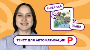 12. Автоматизация звука "Р" в тексте.