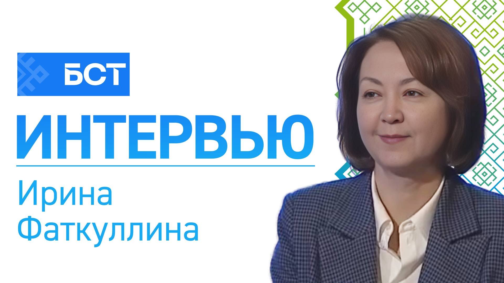 Репродуктивное здоровье. Ирина Фаткуллина. Интервью