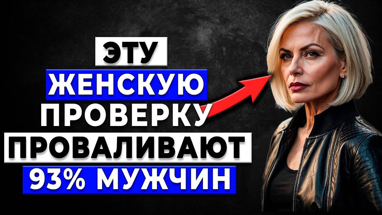 БУДЬ ГОТОВ! Она тебя тестирует! Как не ОБЛАЖАТЬСЯ и показать, кто здесь ГЛАВНЫЙ!