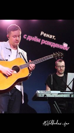 Поздравляем Рената Ахтямова с днём рождения! ✨🌹🎉🤗 #поклонники #ренатахтямов  #александрволкодав