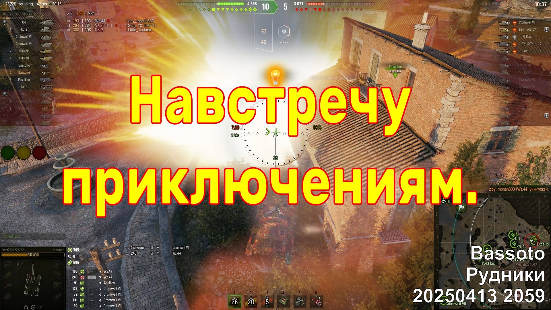 Навстречу приключениям. Bassoto. Рудники. 20250413 2059.