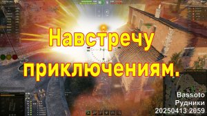 Навстречу приключениям. Bassoto. Рудники. 20250413 2059.