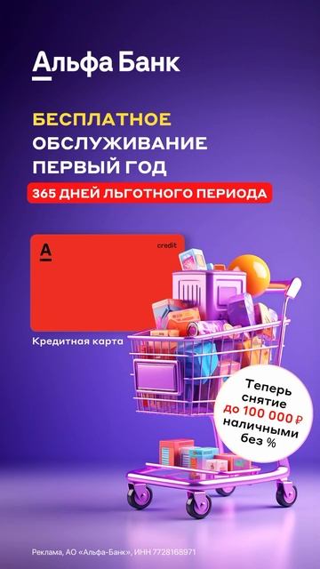 Снятие наличных без % и 365 дней льготного периода от Ал? смотреть онлайн