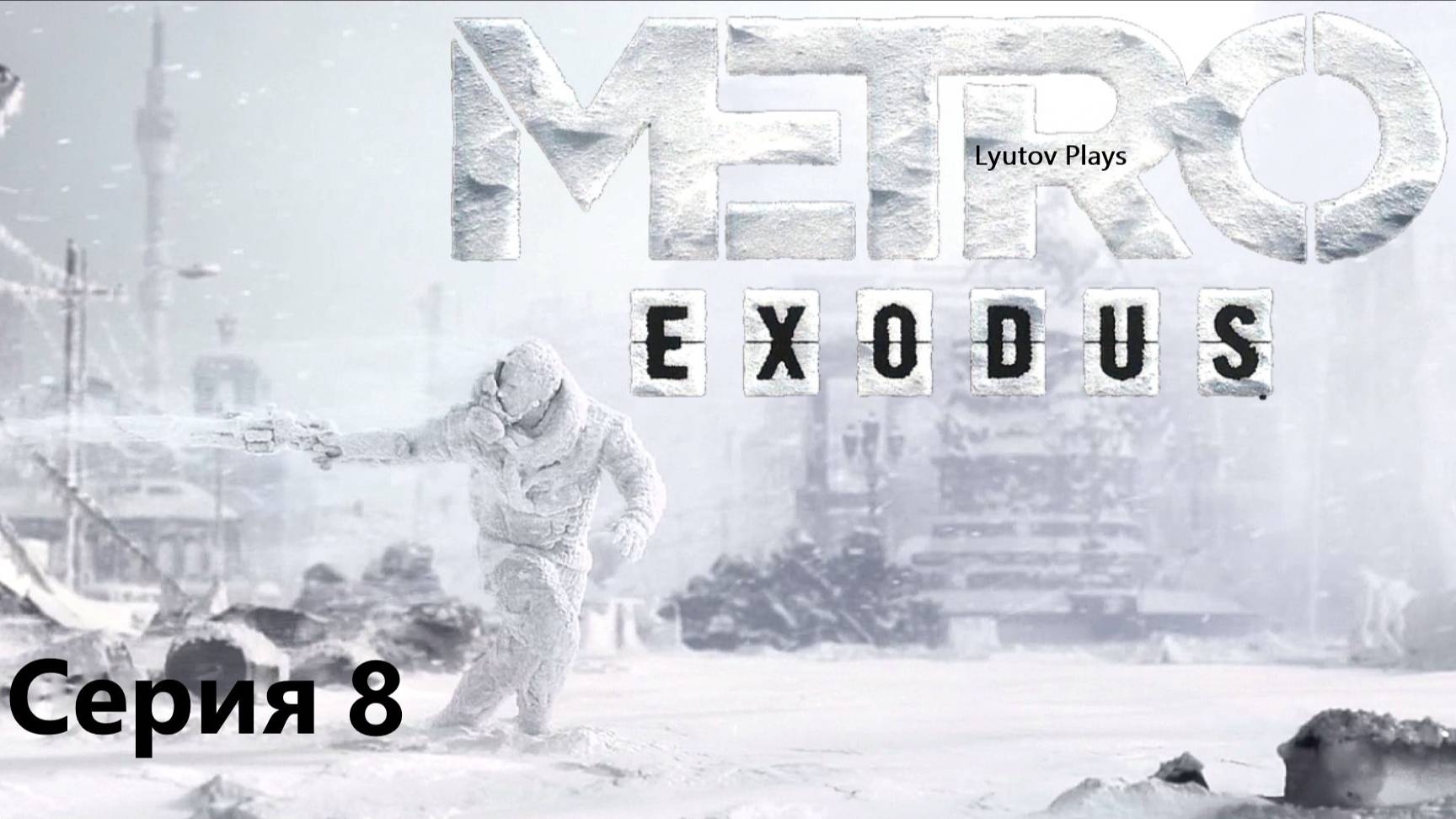 Metro Exodus прохождение Серия 8
